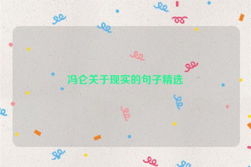 冯仑关于现实的句子精选