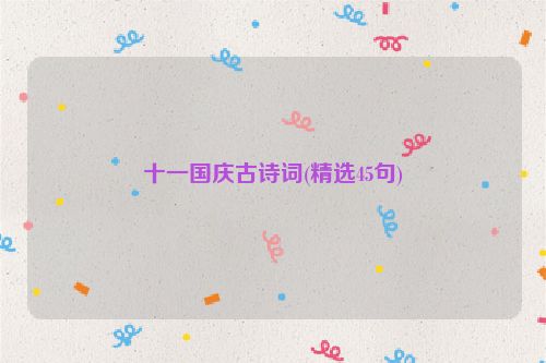 十一国庆古诗词(精选45句)