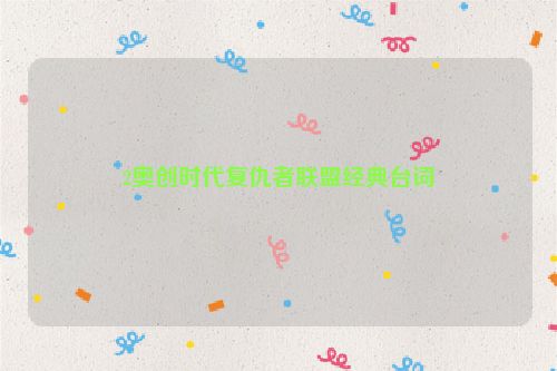 2奥创时代复仇者联盟经典台词