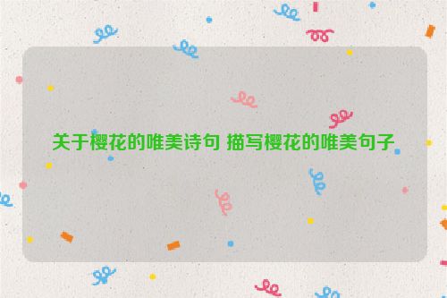 关于樱花的唯美诗句 描写樱花的唯美句子