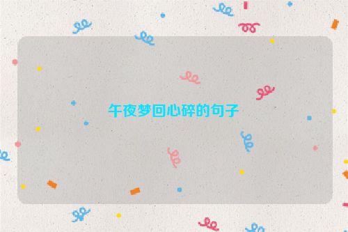 午夜梦回心碎的句子