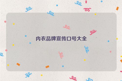 内衣品牌宣传口号大全