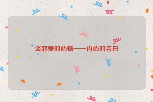 谈恋爱的心情——内心的告白
