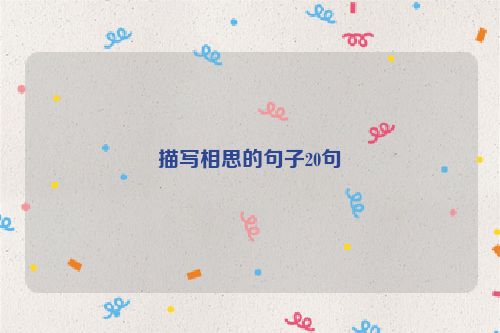 描写相思的句子20句