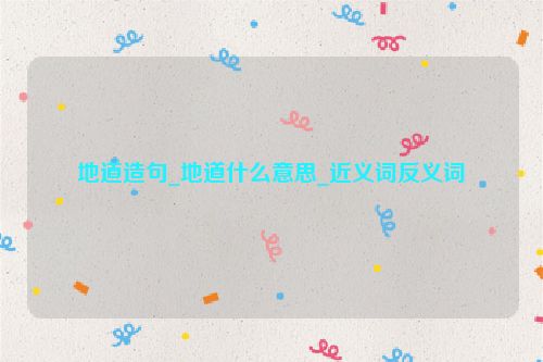 地道造句_地道什么意思_近义词反义词