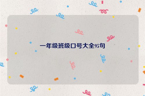一年级班级口号大全95句