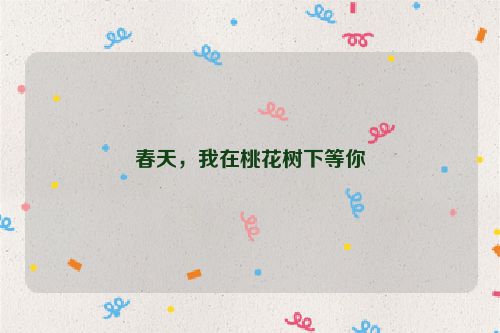 春天，我在桃花树下等你