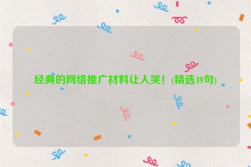 经典的网络推广材料让人哭！(精选49句)