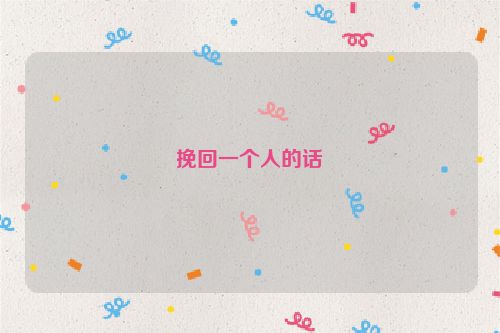 挽回一个人的话