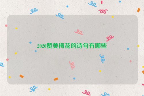 2020赞美梅花的诗句有哪些
