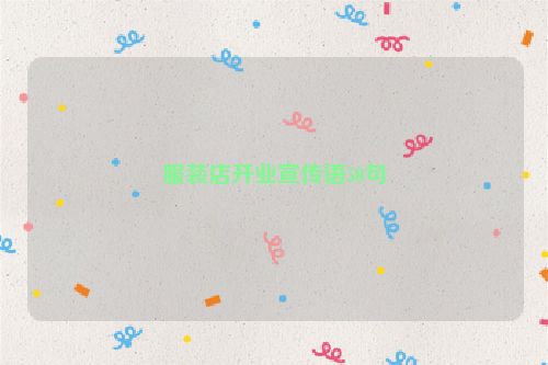 服装店开业宣传语50句