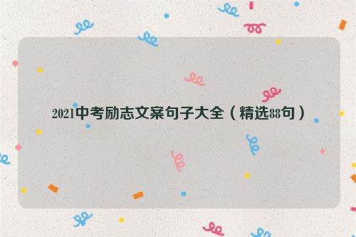 2021中考励志文案句子大全（精选88句）