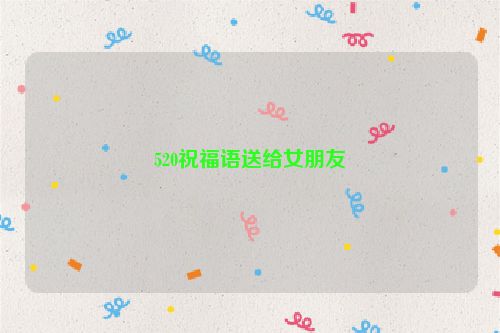 520祝福语送给女朋友
