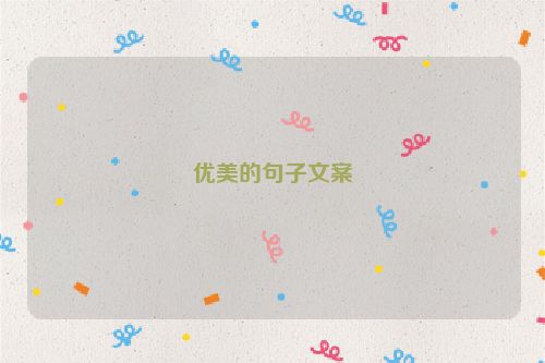优美的句子文案