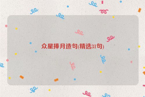 众星捧月造句(精选31句)