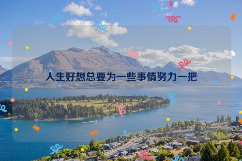 人生好想总要为一些事情努力一把
