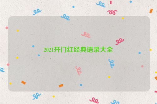 2021开门红经典语录大全