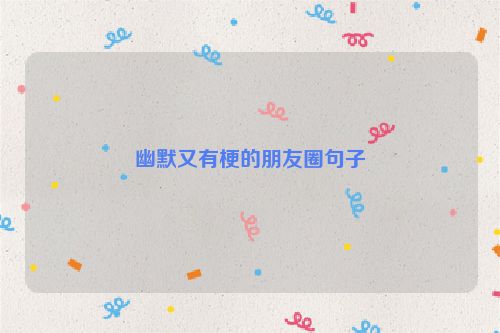 幽默又有梗的朋友圈句子