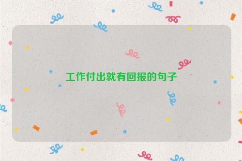 工作付出就有回报的句子