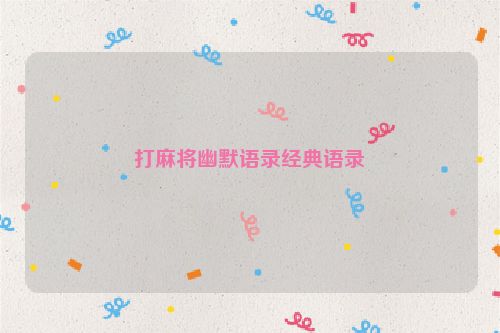 打麻将幽默语录经典语录