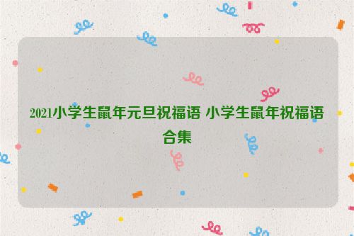 2021小学生鼠年元旦祝福语 小学生鼠年祝福语合集
