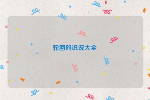 轮回的说说大全