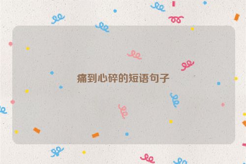 痛到心碎的短语句子