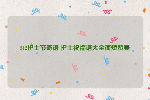 512护士节寄语 护士祝福语大全简短赞美
