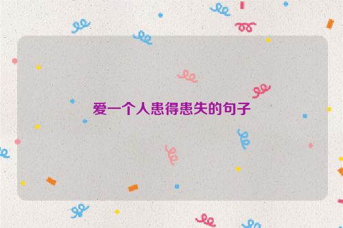 爱一个人患得患失的句子