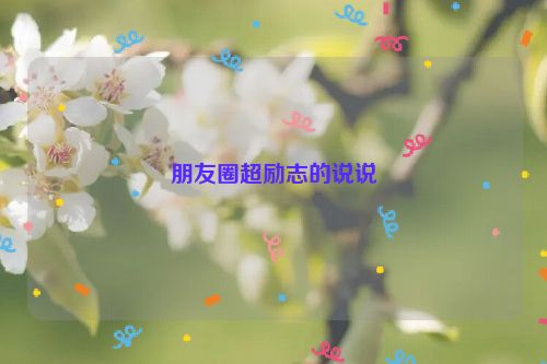 朋友圈超励志的说说