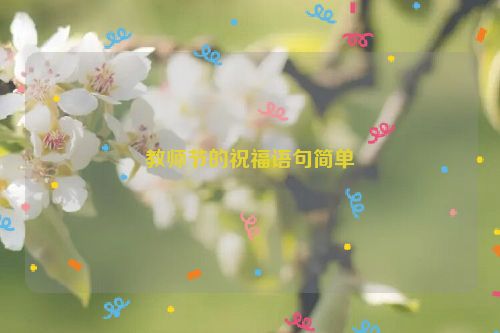 教师节的祝福语句简单