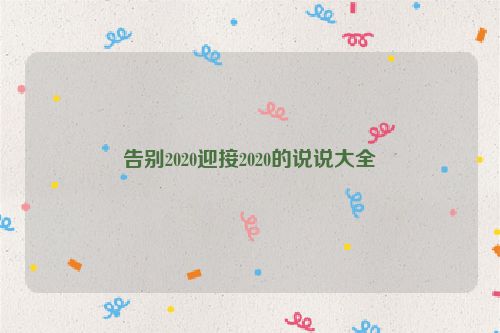 告别2020迎接2020的说说大全