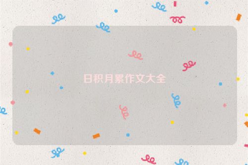 日积月累作文大全