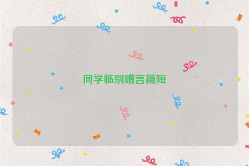 同学临别赠言简短