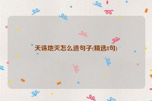 天诛地灭怎么造句子(精选8句)