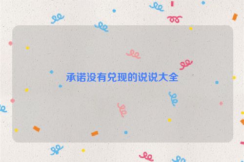 承诺没有兑现的说说大全