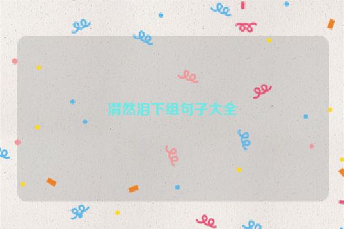 潸然泪下组句子大全