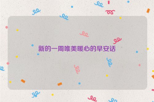 新的一周唯美暖心的早安话
