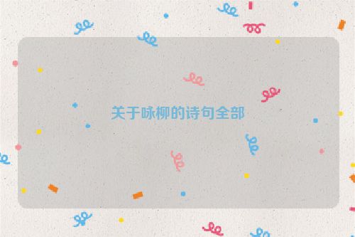 关于咏柳的诗句全部