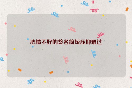 心情不好的签名简短压抑难过