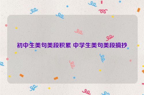 初中生美句美段积累 中学生美句美段摘抄