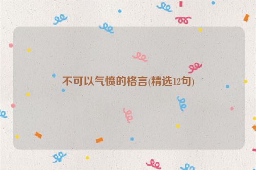 不可以气愤的格言(精选12句)