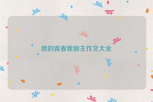我的青春我做主作文大全