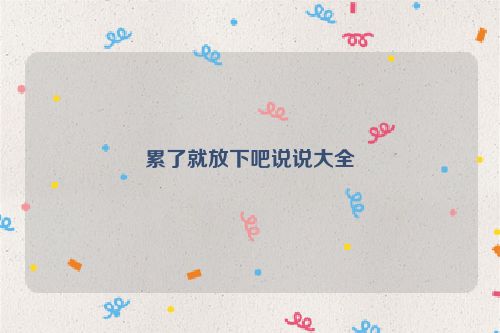 累了就放下吧说说大全