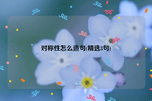 对称性怎么造句(精选3句)