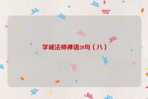 学诚法师禅语20句（八）