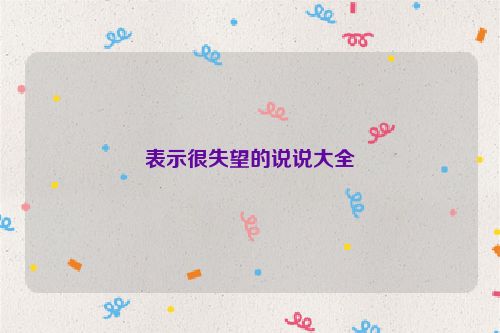 表示很失望的说说大全