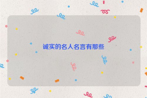诚实的名人名言有那些