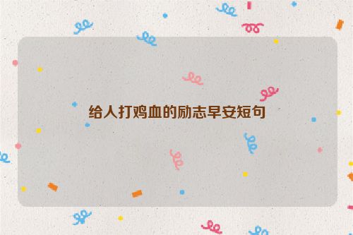 给人打鸡血的励志早安短句