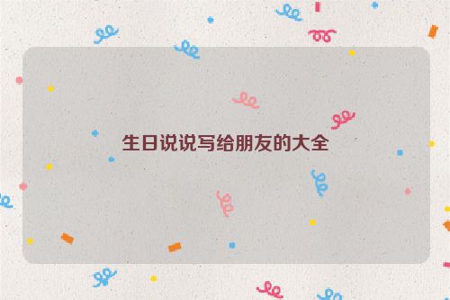生日说说写给朋友的大全